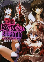 【新品】【本】苛憐魔姫たちの狂詩曲(ラプソティ)　棘姫ととげ抜き小僧　西紀貫之/〔著〕