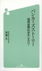 【新品】【本】バンカーズストーリー　信用金庫はおもしろい!　中島久/著