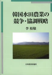 【新品】【本】韓国水田農業の競争・協調戦略　李裕敬/著