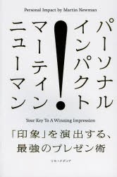 【新品】パーソナル・インパクト 「印象」を演出する、最強のプレゼン術 ソル・メディア マーティン・ニューマン／著 小西あおい／著