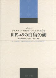 【新品】【本】田代ユリの白鳥の湖　ジャズテイストはクラシックがよく似合う