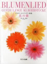 【新品】【本】花の歌　グスタフ・ランゲピアノ曲集　上田京/校訂