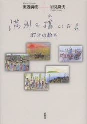 満州を描いたよ　87才の絵本　田辺満枝/著　岩見隆夫/著