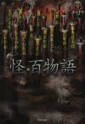 【新品】怪・百物語　黒木あるじ/著　黒史郎/著　我妻俊樹/著　つくね乱蔵/著　神薫/著　花房観音/著　三留まゆみ/著　橘百花/著　泡沫虚