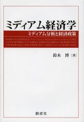 【新品】ミディアム経済学　ミディアム分析と経済政策　経済学における中視的分析「ミディアム〈メゾ〉Medium〈Meso〉‐analysis」の発見