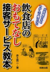 【新品】飲食店のおもてなし接客サービス教本　お客様の心をつかんで離さない　赤土亮二/著