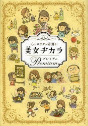 心とカラダが若返る!美女ヂカラプレミアム　ビューティーライフファミリー/編集