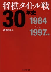 将棋タイトル戦30年史　1984→1997年編　週刊将棋/編