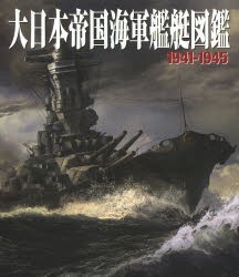 【新品】【本】大日本帝国海軍艦艇図鑑1941?1945