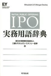 【新品】【本】IPO実務用語辞典　新日本有限責任監査法人/編　三菱UFJモルガン・スタンレー証券/編