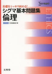 シグマ基本問題集倫理