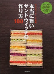 【新品】【本】本当に旨いサンドウィッチの作り方100　まいにちお弁当日和　おなじみの白い食パンだけで作れる究極のファストフード　ホ