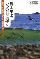 【新品】【本】海よ里よ、いつの日に還る　東日本大震災3年目の記録　寺島英弥/著