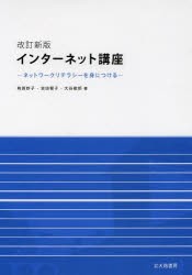 【新品】【本】インターネット講座　ネットワークリテラシーを身につける　有賀妙子/著　吉田智子/著　大谷俊郎/著