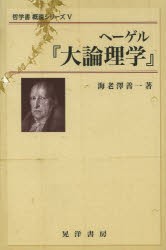 【新品】【本】ヘーゲル『大論理学』　海老澤善一/著