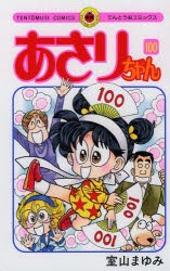 【新品】あさりちゃん　第100巻　室山まゆみ/著