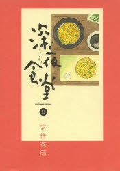 【新品】深夜食堂 12 小学館 安倍夜郎