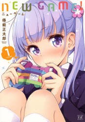 【新品】NEW　GAME!　　　1　得能　正太郎　著