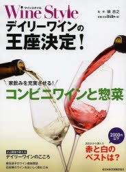 【新品】Wine　Styleデイリーワインの王座決定!　家飲みを充実させるコンビニワインと惣菜　日本経済新聞出版社/編　柳忠之/監修