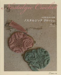 【新品】【本】ノスタルジッククロッシェ　かぎ針あみの小物　稲葉ゆみ/〔著〕