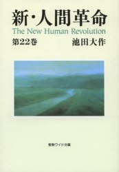 【新品】新・人間革命　第22巻　池田大作/著