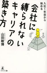 【新品】入社1年目から始める陰社に縛られないキャリアの築き方　山田敏博/著