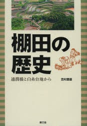 【新品】【本】棚田の歴史　通潤橋と白糸台地から　吉村豊雄/著