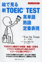 【新品】絵で見る新TOEIC　TEST英単語・熟語・定番表現　ユスヨン/著　ユミンキ/イラスト