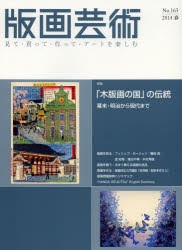 版画芸術　見て・買って・作って・アートを楽しむ　No．163(2014春)　特集「木版画の国」の伝統　幕末・明治から現代まで