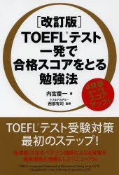 TOEFLテスト一発で合格スコアをとる勉強法　内宮慶一/著　西部有司/監修