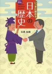 【新品】いっきに読める日本の歴史　石黒拡親/著