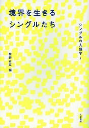 【新品】【本】シングルの人類学　1　境界を生きるシングルたち　椎野若菜/編