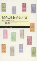 【新品】あなたの住まいの見つけ方　買うか、借りるか、つくるか　三浦展/著