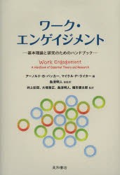 【新品】【本】ワーク・エンゲイジメント　基本理論と研究のためのハンドブック　アーノルド・B・バッカー/編　マイケル・P・ライター/編