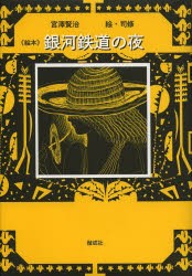 《絵本》銀河鉄道の夜　宮澤賢治/作　司修/絵