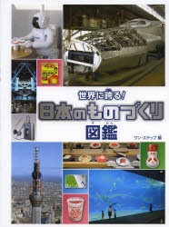 【新品】世界に誇る!日本のものづくり図鑑　ワン・ステップ/編