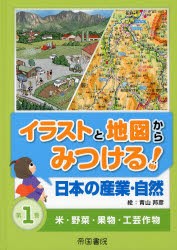 【新品】【本】イラストと地図からみつける!日本の産業・自然　第1巻　米・野菜・果物・工芸作物　青山邦彦/絵