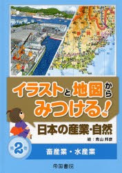 【新品】【本】イラストと地図からみつける!日本の産業・自然　第2巻　畜産業・水産業　青山邦彦/絵