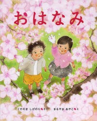 【新品】【本】おはなみ　くすのきしげのり/さく　まるやまあやこ/え