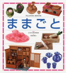 【新品】ままごと　日本玩具博物館/監修　尾崎織女/文