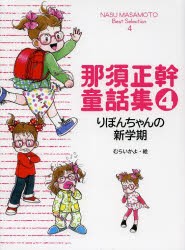 【新品】【本】那須正幹童話集　4　りぼんちゃんの新学期　那須正幹/作