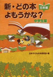 新・どの本よもうかな?中学生版　日本編　日本子どもの本研究会/編