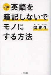 英語を暗記しないでモノにする方法　関正生/著