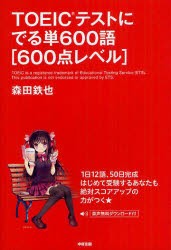 TOEICテストにでる単600語〈600点レベル〉　森田鉄也/著