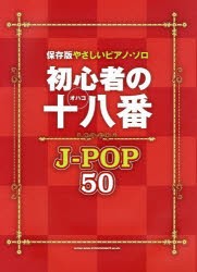 【新品】【本】初心者の十八番J?POP50