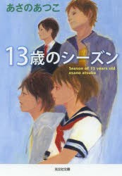 13歳のシーズン　あさのあつこ/著