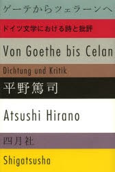 【新品】【本】ゲーテからツェラーンへ　ドイツ文学における詩と批評　平野篤司/著