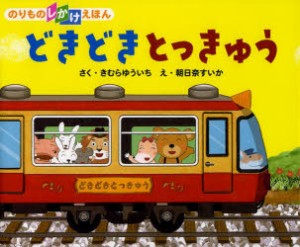 【新品】【本】どきどきとっきゅう　のりものしかけえほん　きむらゆういち/さく　朝日奈すいか/え