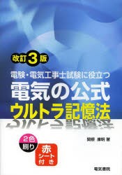 【新品】【本】電験・電気工事士試験に役立つ電気の公式ウルトラ記憶法　関根康明/著