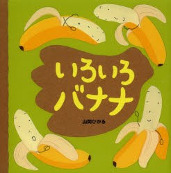 【新品】いろいろバナナ　山岡ひかる/作